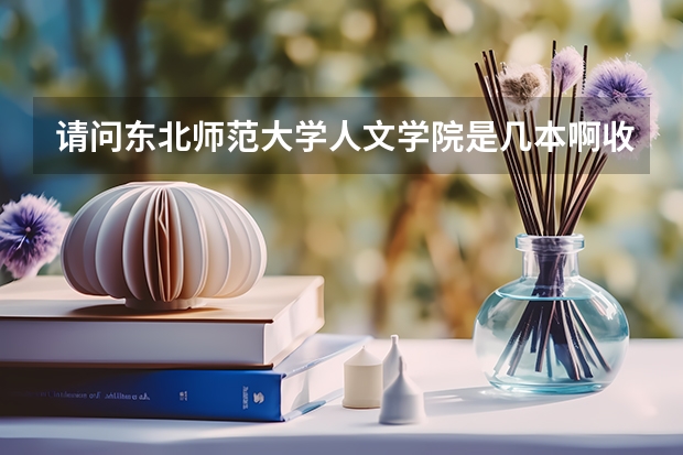 请问东北师范大学人文学院是几本啊收费标准是多少啊