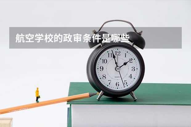 航空学校的政审条件是哪些