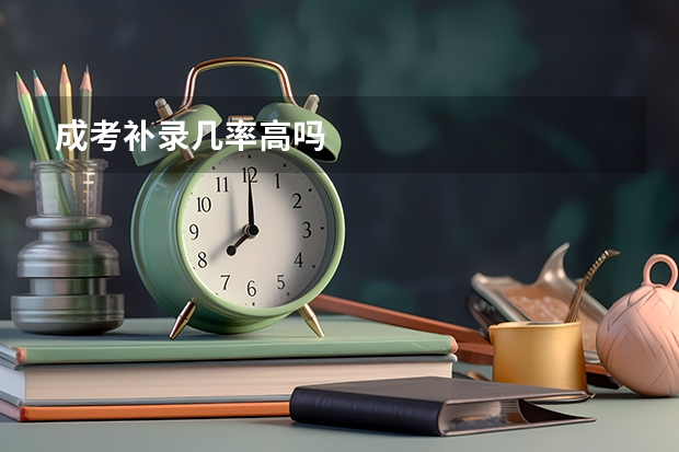 成考补录几率高吗
