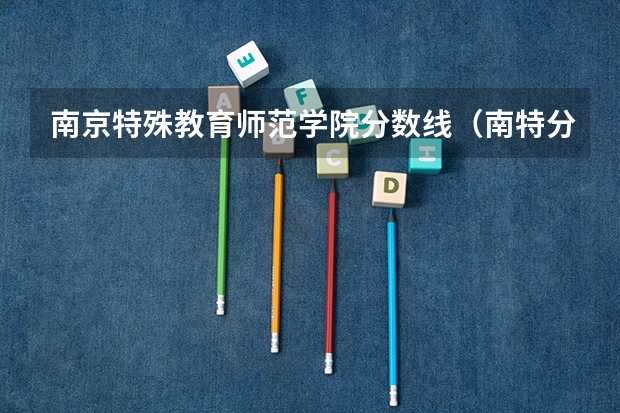 南京特殊教育师范学院分数线（南特分数线）
