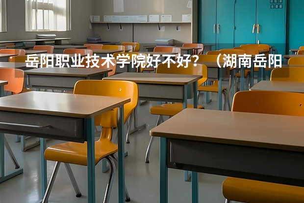 岳阳职业技术学院好不好？（湖南岳阳市一中是怎样的学校？）