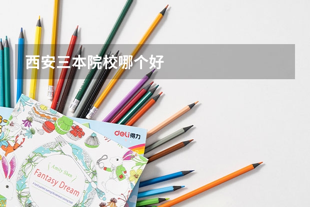 西安三本院校哪个好