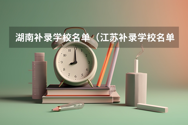 湖南补录学校名单（江苏补录学校名单）