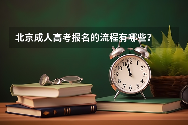 北京成人高考报名的流程有哪些？
