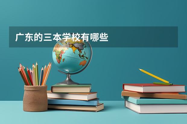 广东的三本学校有哪些