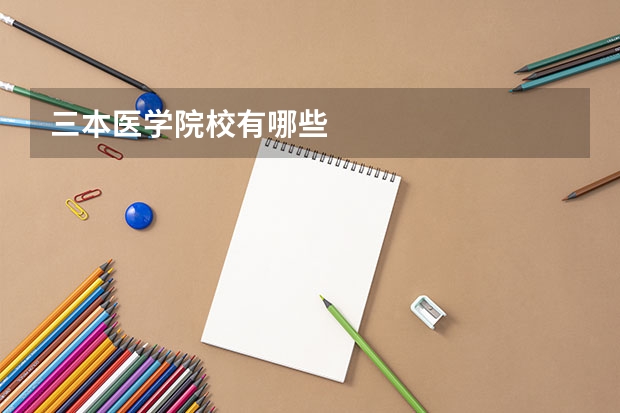 三本医学院校有哪些
