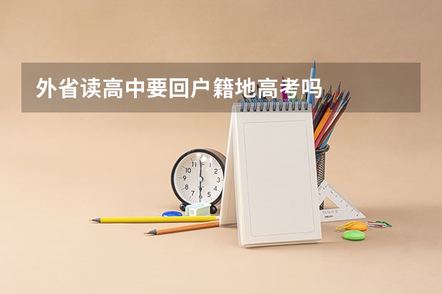 外省读高中要回户籍地高考吗