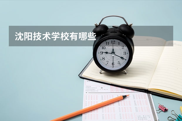 沈阳技术学校有哪些