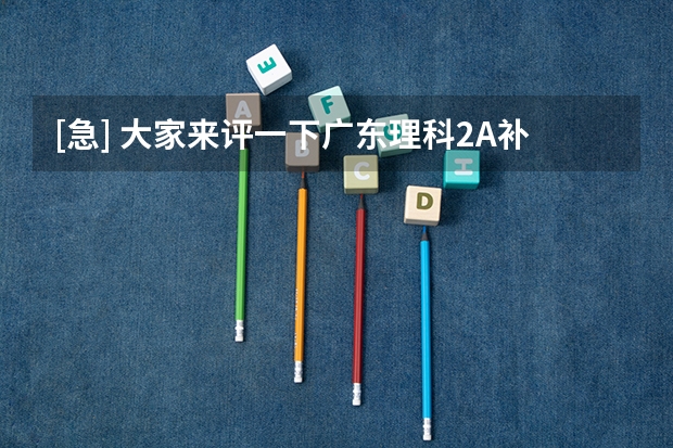 [急] 大家来评一下广东理科2A补录的几所院校哪个最好？