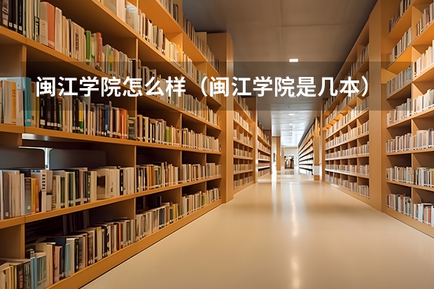 闽江学院怎么样（闽江学院是几本）