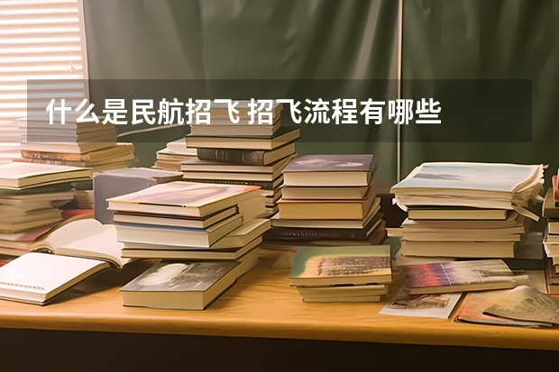 什么是民航招飞 招飞流程有哪些