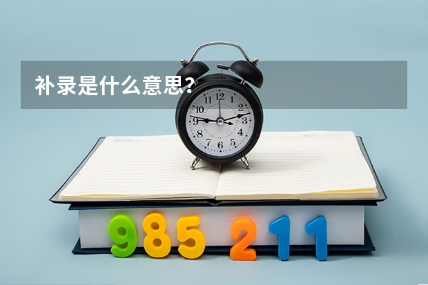 补录是什么意思？
