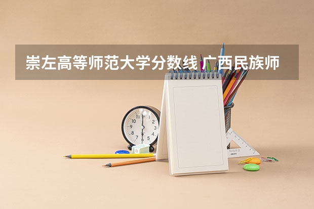 崇左高等师范大学分数线 广西民族师范学院是公办还是民办大学？