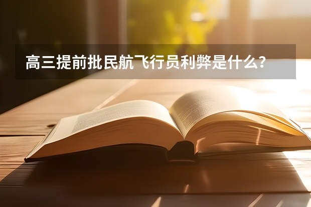 高三提前批民航飞行员利弊是什么？