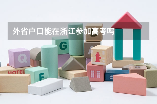 外省户口能在浙江参加高考吗