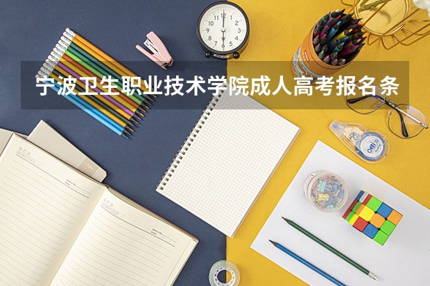 宁波卫生职业技术学院成人高考报名条件是什么？