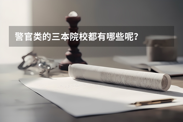 警官类的三本院校都有哪些呢？