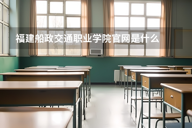 福建船政交通职业学院官网是什么