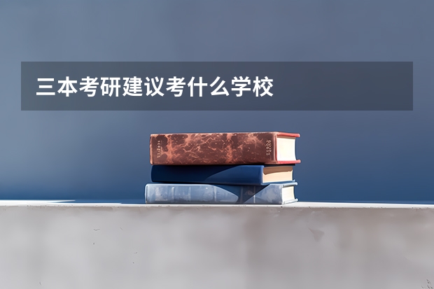 三本考研建议考什么学校