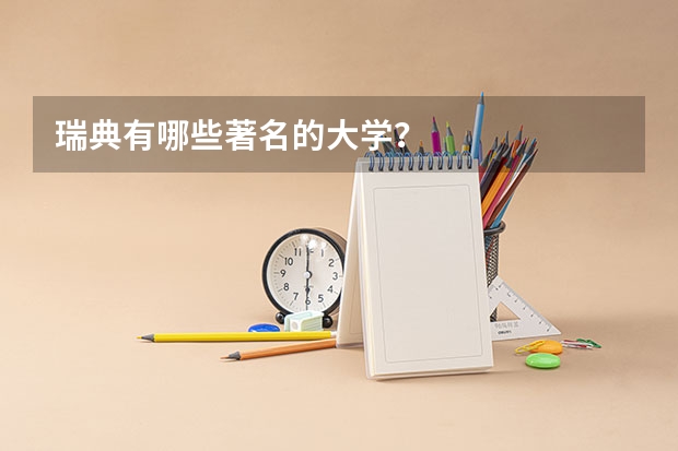 瑞典有哪些著名的大学？