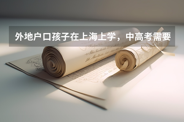 外地户口孩子在上海上学，中高考需要哪些条件