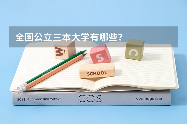 全国公立三本大学有哪些？