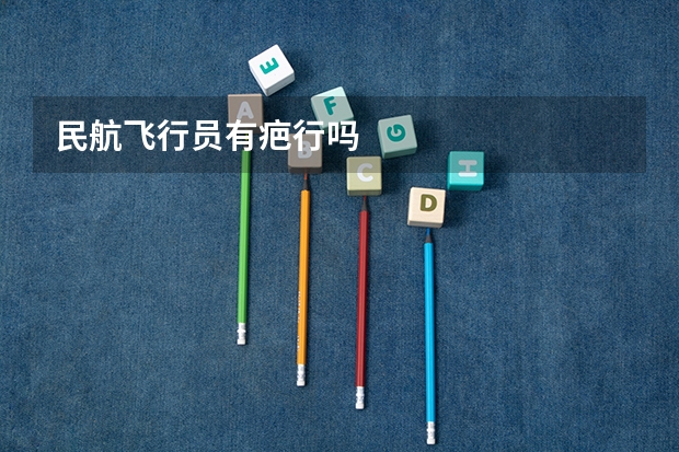 民航飞行员有疤行吗