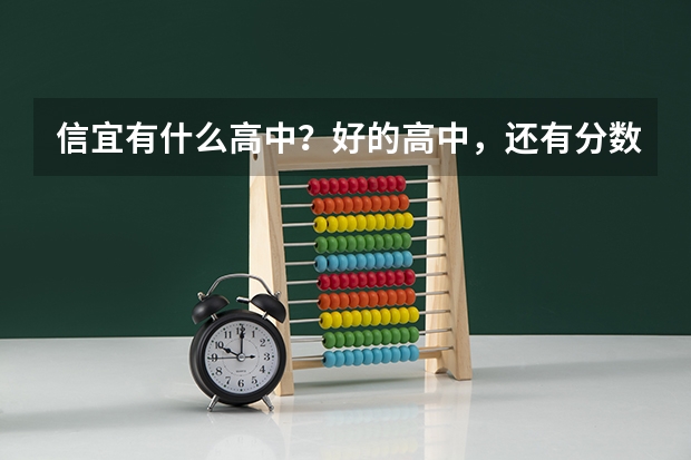 信宜有什么高中？好的高中，还有分数线是分别多少？