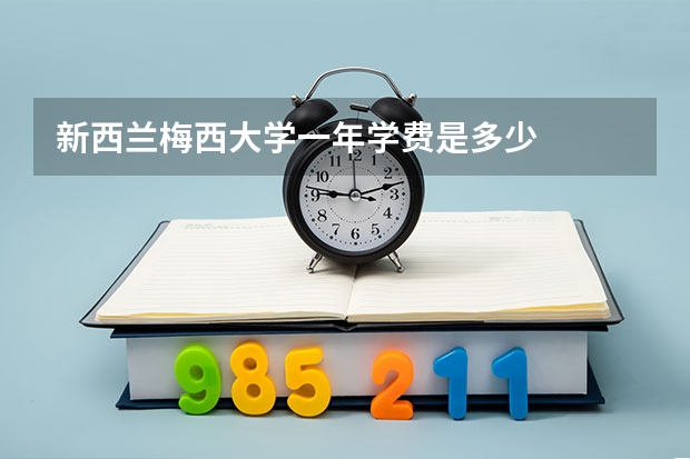 新西兰梅西大学一年学费是多少