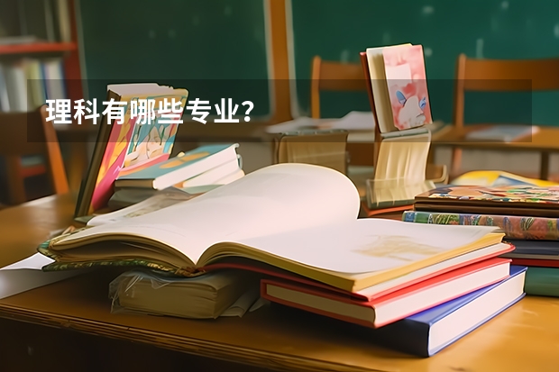 理科有哪些专业？