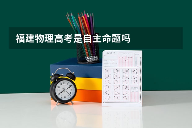 福建物理高考是自主命题吗
