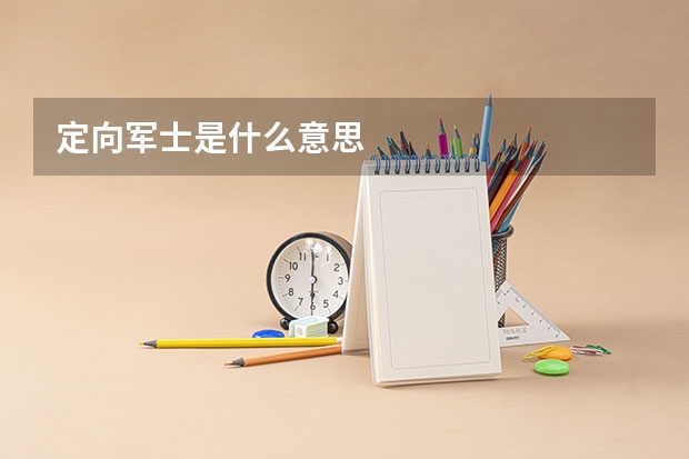 定向军士是什么意思