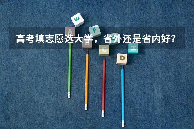 高考填志愿选大学，省外还是省内好？聪明的高三考生是怎么做的？