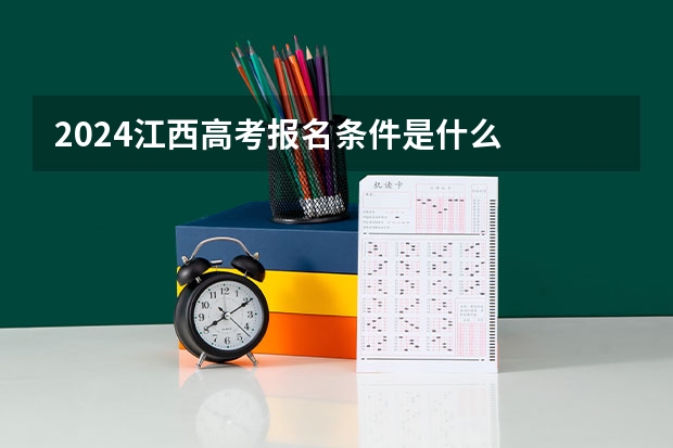 2024江西高考报名条件是什么
