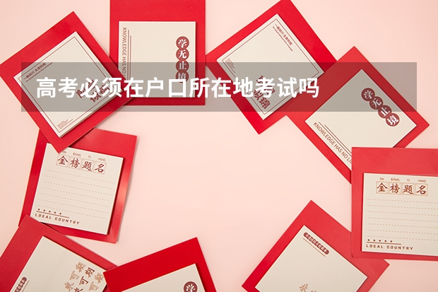 高考必须在户口所在地考试吗