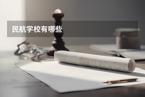 民航学校有哪些