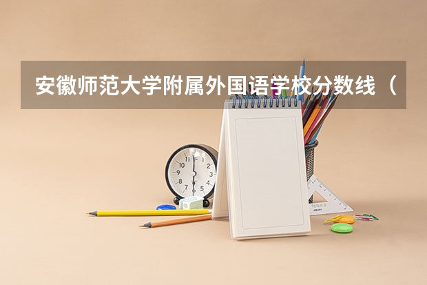安徽师范大学附属外国语学校分数线（云南师范大学小语种录取分数线）