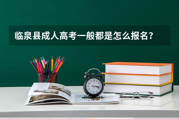 临泉县成人高考一般都是怎么报名？