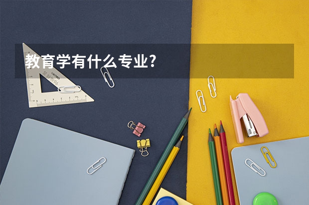 教育学有什么专业?