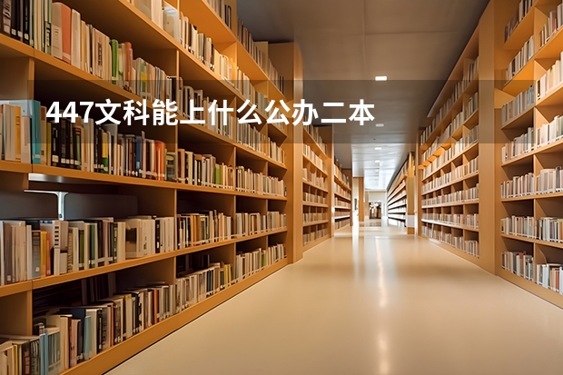 447文科能上什么公办二本