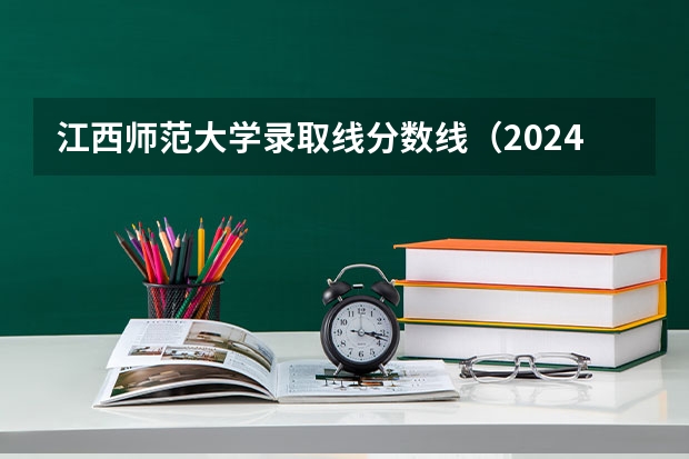 江西师范大学录取线分数线（2024江西高考各大学录取分数线及位次汇总 最低分公布）