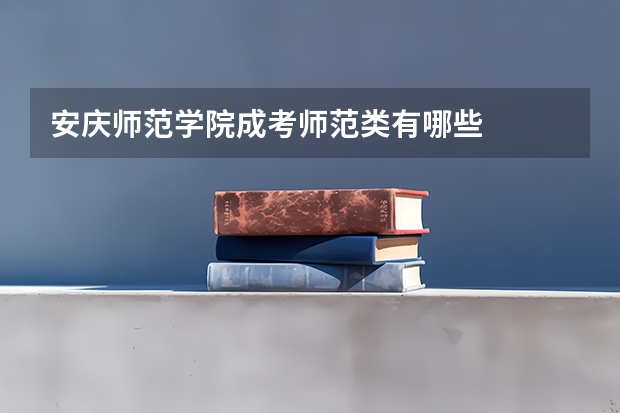 安庆师范学院成考师范类有哪些