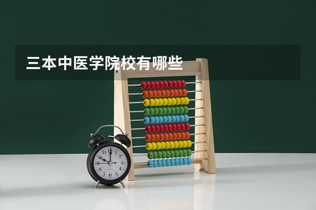 三本中医学院校有哪些