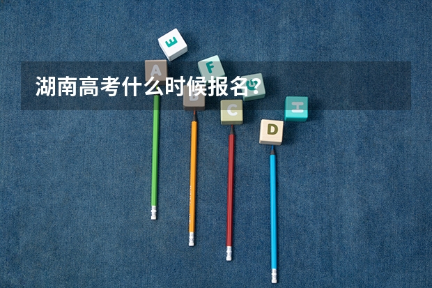 湖南高考什么时候报名？