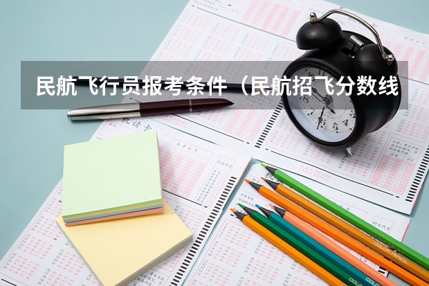 民航飞行员报考条件(民航招飞分数线)