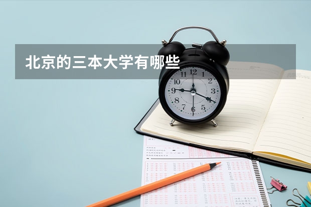 北京的三本大学有哪些