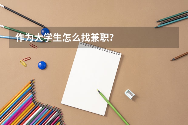 作为大学生怎么找兼职？