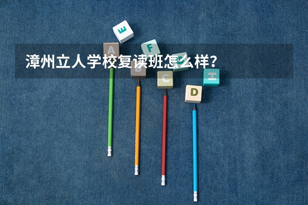 漳州立人学校复读班怎么样？