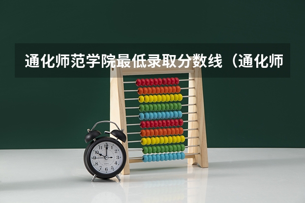通化师范学院最低录取分数线（通化师院体育生体育分录取分数线）
