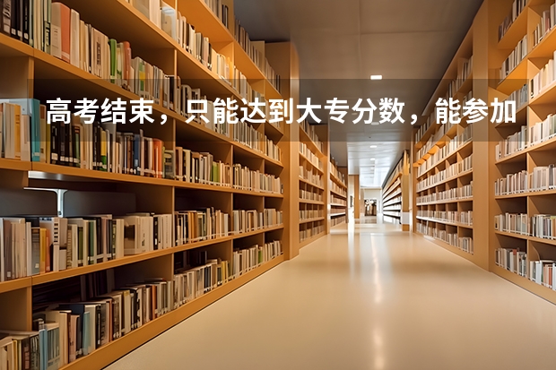 高考结束，只能达到大专分数，能参加公务员考试吗？